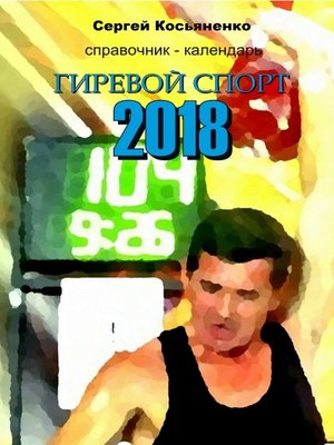 cover image of Справочник-календарь. Гиревой спорт 2018